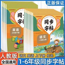 小学同步字帖一二三四五六年级上下册语文英语描红控笔同步练字帖