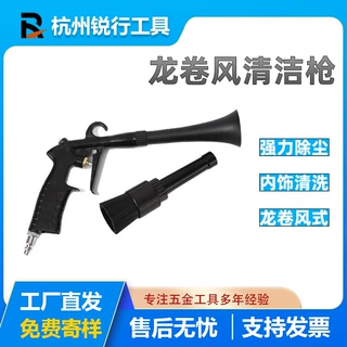 黑色汽车内饰清洗枪气动龙卷风干洗枪座椅除尘吹灰旋转吹风枪