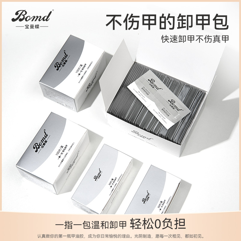 宝曼蝶新款卸甲包不伤甲卸甲水清洁片套装卸指甲油胶美甲专用工具