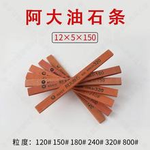 阿大油石条150*12*5扁方砂条金属模具打磨抛光磨石红色铬刚玉磨刀