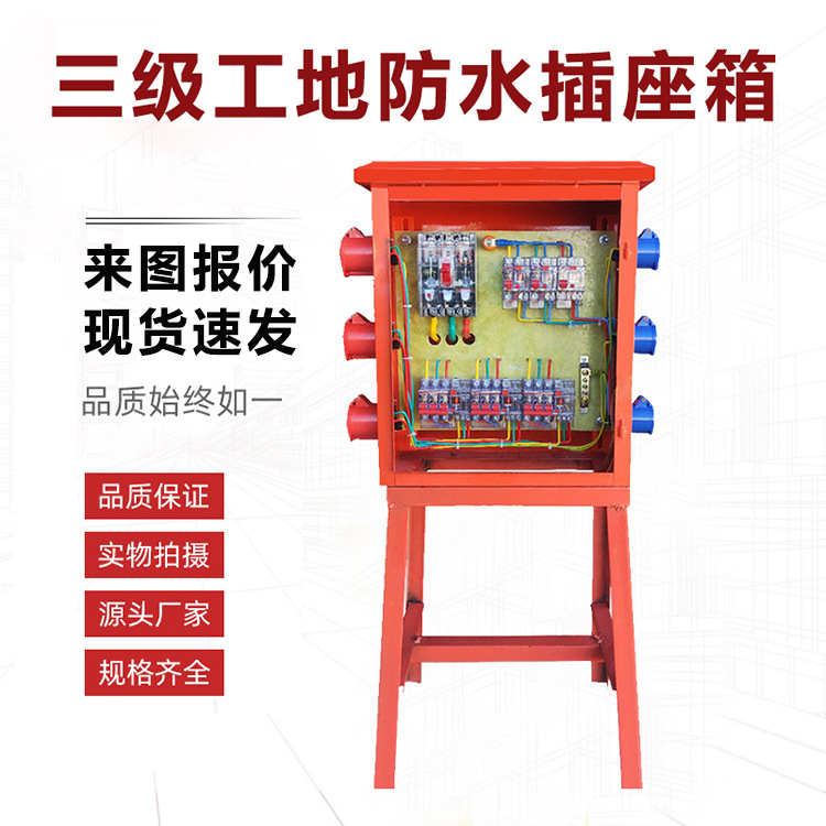 建筑工地三级防水插座箱成套 带漏电保护 装修户外临时工程用设备