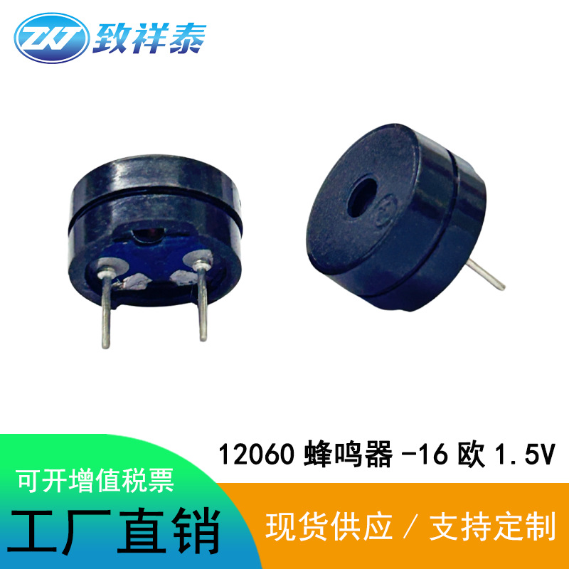 12060无源蜂鸣器16欧报警器电磁式通用讯响器1.5V闪光器蜂鸣器
