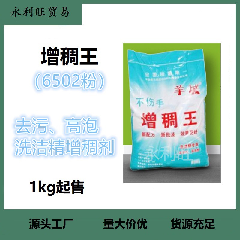 现货供应羊城增稠王6502 泡沫洗涤原料99%含量 洗洁精专用增稠剂