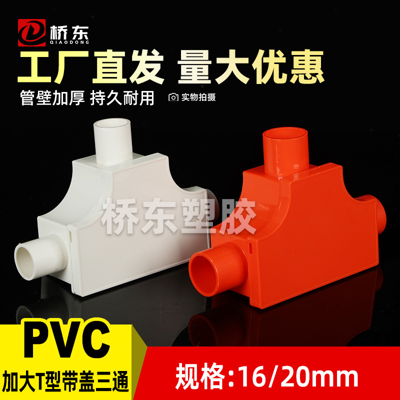 加大PVC红蓝白线管带盖有盖三通家用电工护套线管配件 16 20T三通