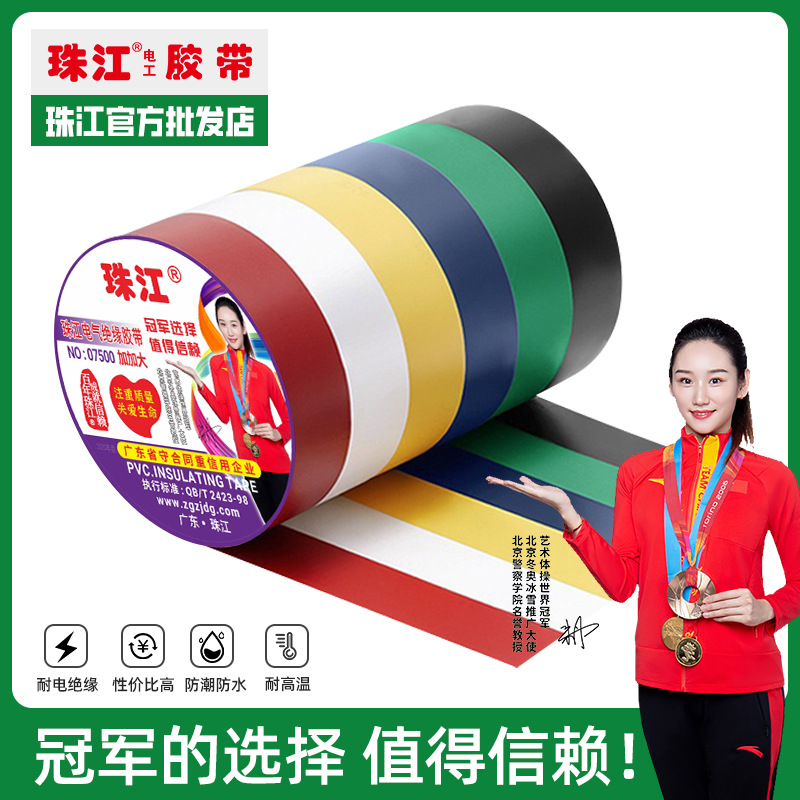 珠江电工胶带绝缘胶布pvc阻燃胶布防水胶带耐高温抗老化加大加宽