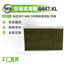 6447.KL适用于标致307/408/508/雪铁龙世嘉/空调滤芯滤清器空调格
