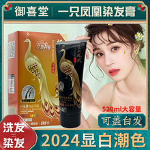 御喜堂壹一只凤凰一支黑一支彩染发膏2023流行色自己在家染发剂