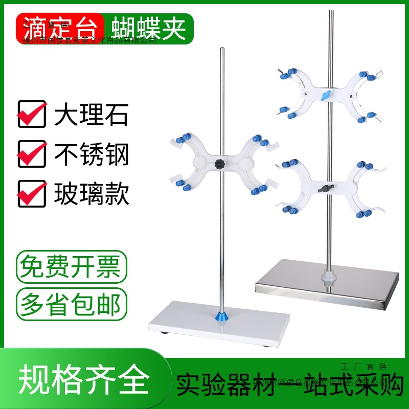 实验室滴定台架大理石底座铝制滴定夹双向蝴蝶夹标准尺寸实验器材
