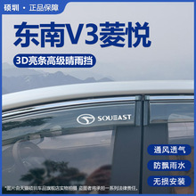 适用东南菱悦V3晴雨挡车窗雨眉档菱悦V3遮雨条雨挡17汽车挡雨板