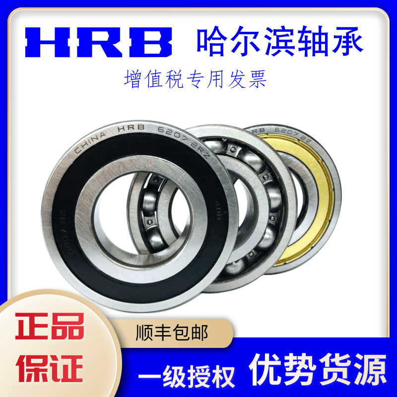 HRB 哈尔滨正品轴承 6214 6215 6216 6217 6218 6219 6220 2Z 2RZ