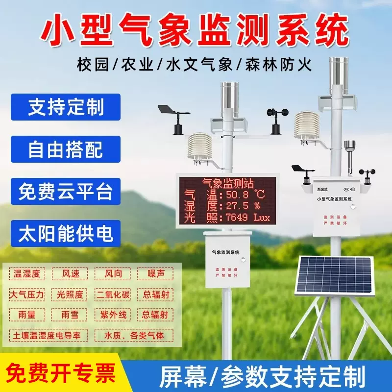 小型气象站校园农业环境监测系统雨量温湿度土壤传感器室外气象站