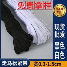 现货0.30.60.81.0黑色白色走马松紧带松紧绳橡筋松紧带辅料批发