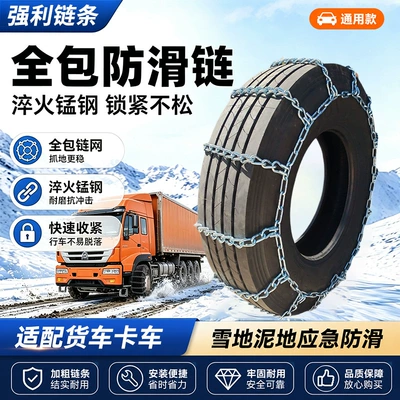 Truck tire anti-skid chains without nails, universal type, alloy steel, thickened, wear-resistant tire chains (Tire snow chain)
