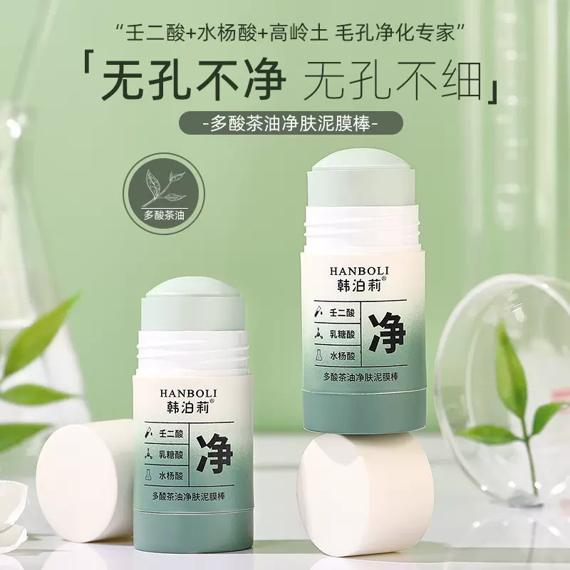 韩泊莉水杨酸泥膜清爽柔和清洁毛孔面部护理涂抹式绿茶固体泥膜棒