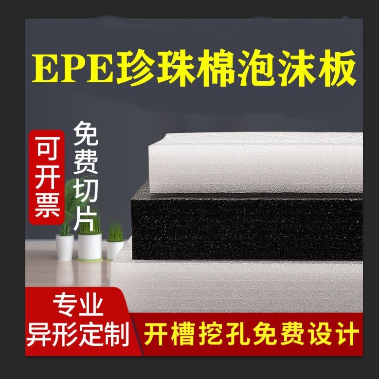 义乌 永康厂家珍珠棉裁片泡沫板 快递缓冲EPE 珍珠棉填充包装材料
