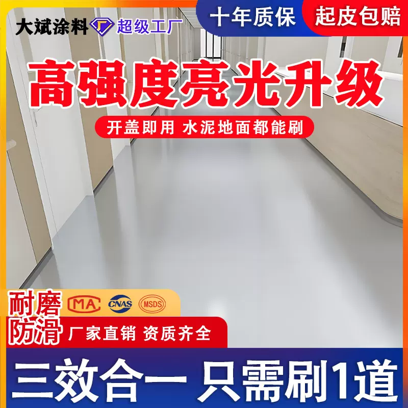 环氧地坪漆三合一地坪漆家用室内水泥地面防滑耐磨丙烯酸地平漆