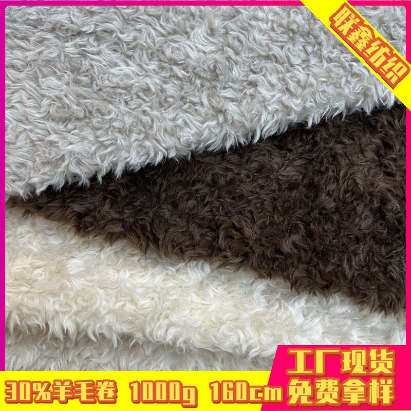 30% wool curly Xizang antelope wool blend fabric, faux fur for clothing, bags, shoes, hats, toys, plush fabric 30% wool curly Xizang antelope wool blend fabric, faux fur for clothing, bags, shoes, hats, toys, plush fabric