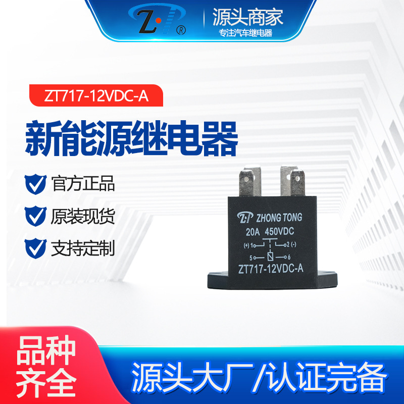 ZT717-12VDC-A 新能源继电器