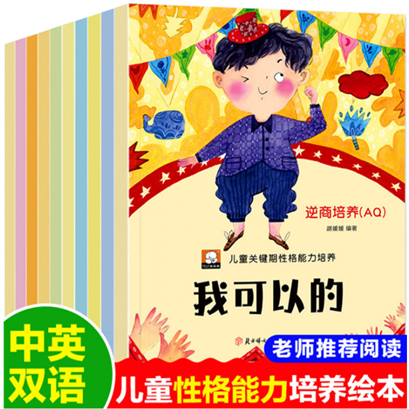 兒童關鍵期性格能力培繪本中英雙語有聲伴讀逆商培養孩子的好習慣
