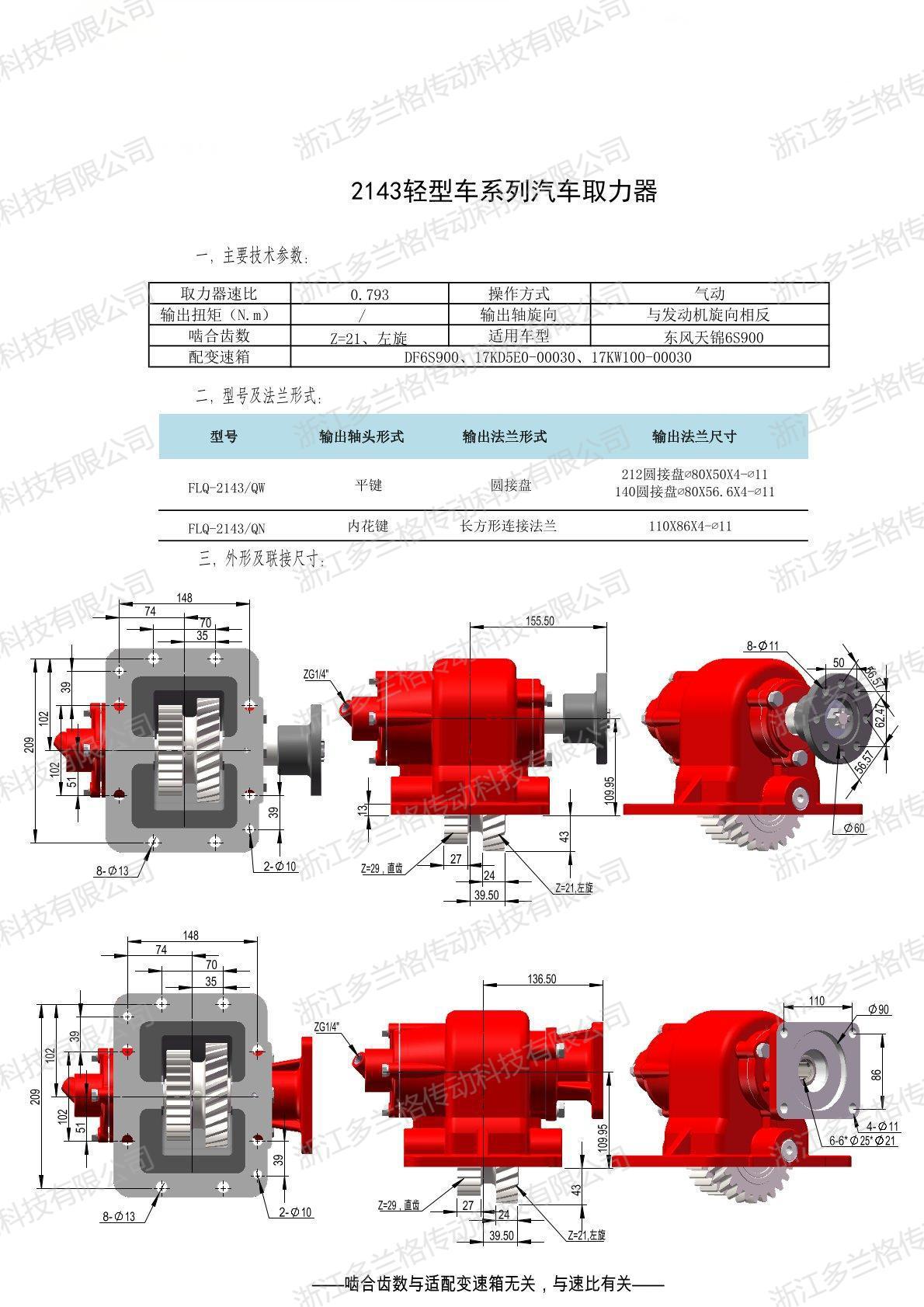 Zhejiang duolange source factory power take-off PTO2143/QN for DF6S900 (I: 6.938)