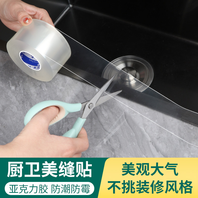 米乐奇亚克力胶带厨卫防水防霉厨房接缝密封透明防水缝隙加厚款