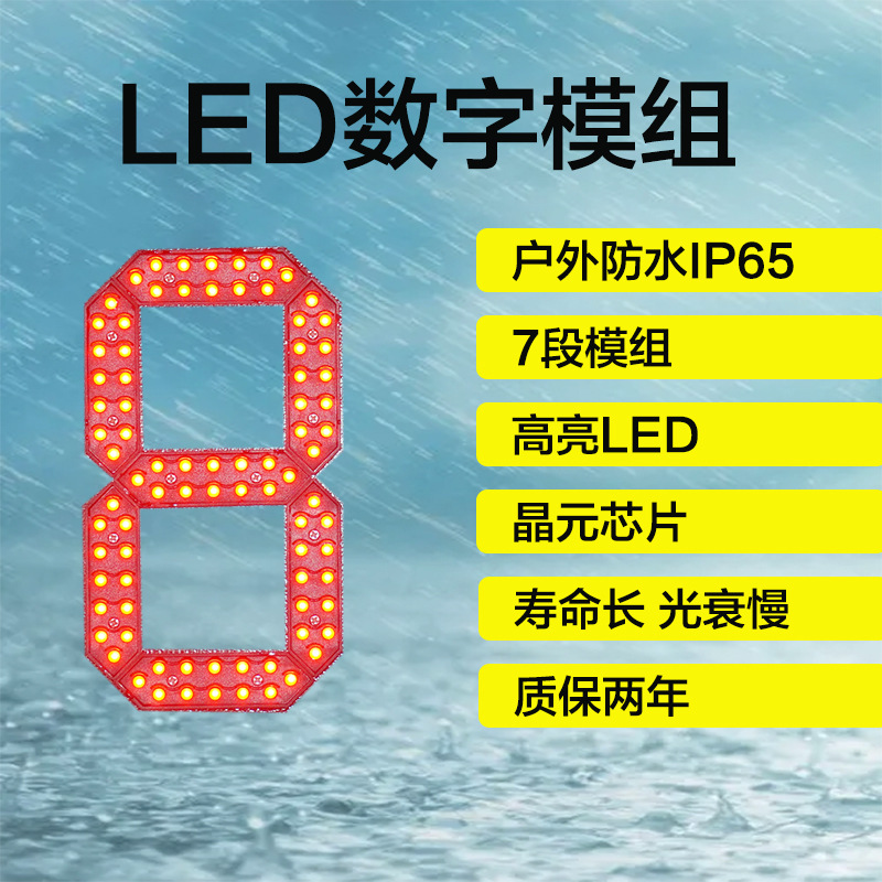 厂家供应led数字模组 8寸数字防水笔段模组 led屏幕数显模组户外