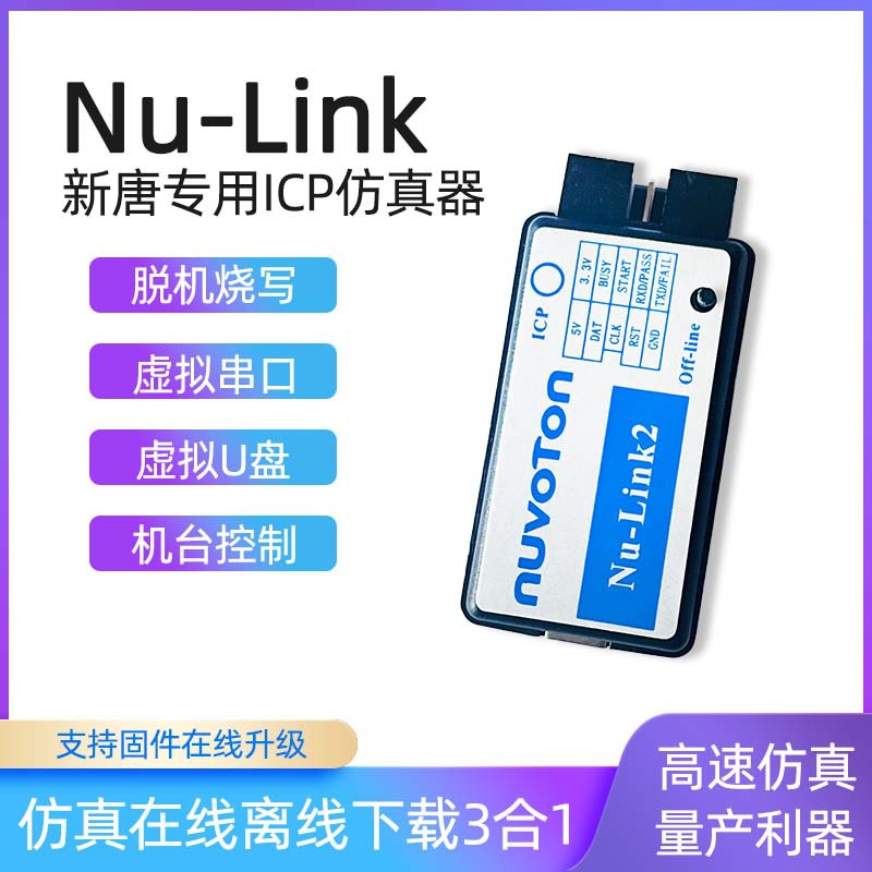 全新Nu-Link 新唐 ICP 仿真器 下载器 N76E003 NUVOTON 单片机
