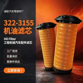 机油滤清器322-3155樱花EO55010卡特挖掘机 SO10112机油滤芯