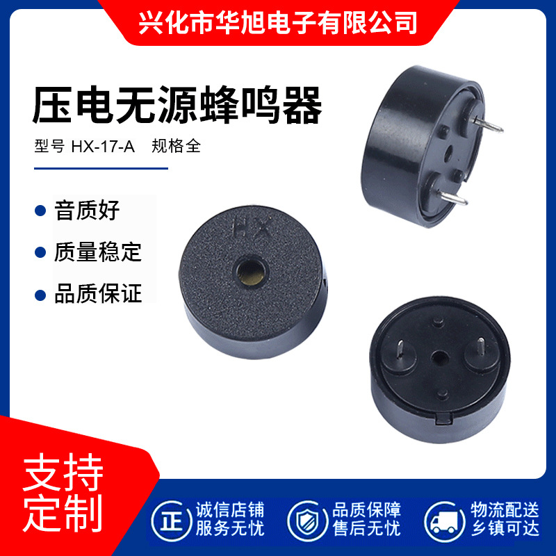 厂家直供1707家电控制器专用华旭HX-17-A耐高温压电式无源蜂鸣器