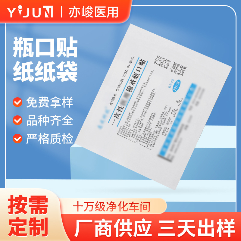 一次性输液瓶口贴医用包装纸纸袋 58G淋膜纸自封包装袋印刷定 制