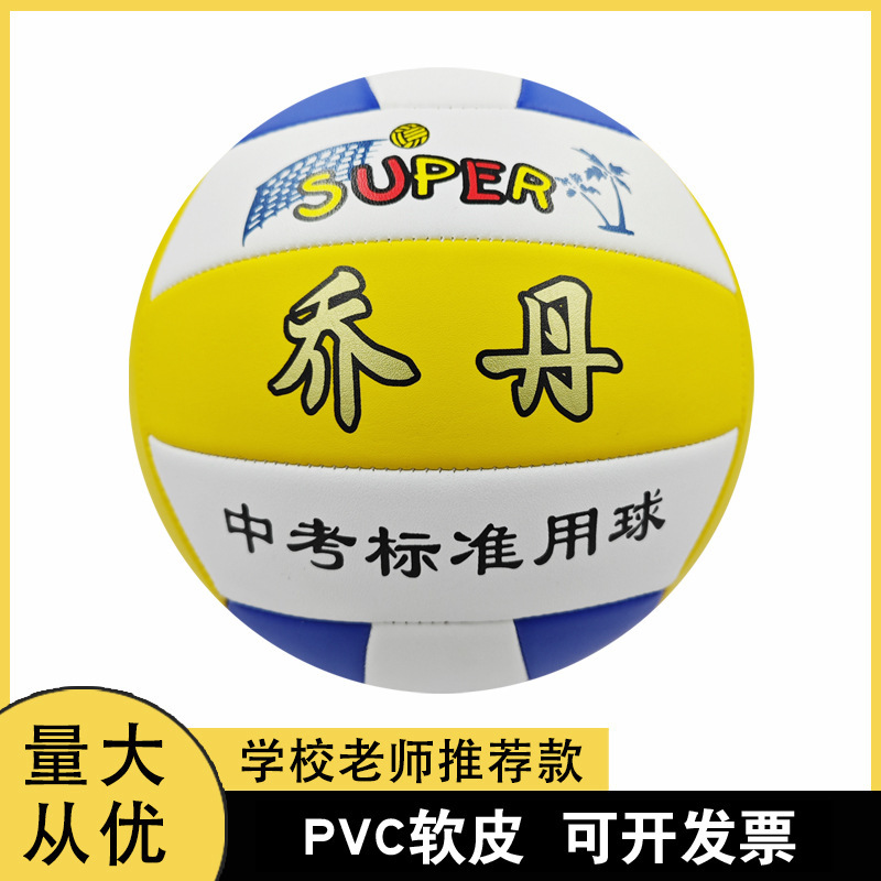 Factory wholesale PVC machine seam volleyball high school entrance examination student training competition special soft volleyball No. 5 inflatable Volleyball Factory wholesale PVC machine seam volleyball high school entrance examination student training competition special soft volleyball No. 5 inflatable Volleyball