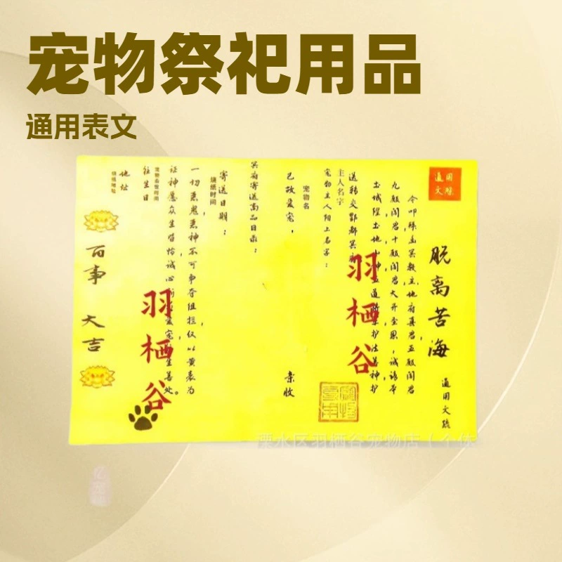 Благодарственные приносы для животных, бумажные приносы для собак и кошек, денежные купюры общего назначения для сжигания, денежные приносы в загробный мир.