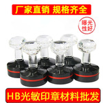 HB光敏印章材料水晶头圆形垫子7mm厚印章垫子印章材料批发光敏章