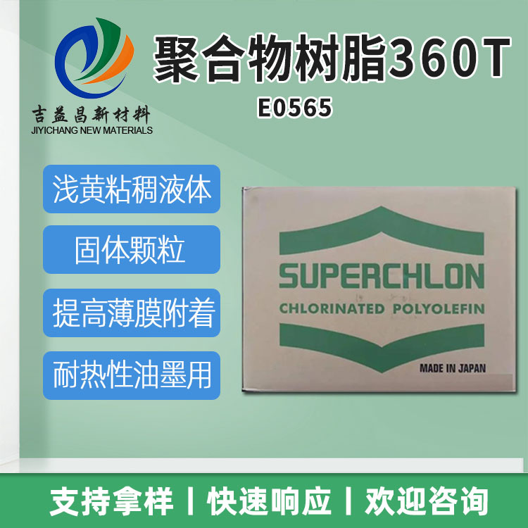 氯化聚丙烯聚合物树脂360T制作PP塑胶底材的喷涂底水或底涂保险杠