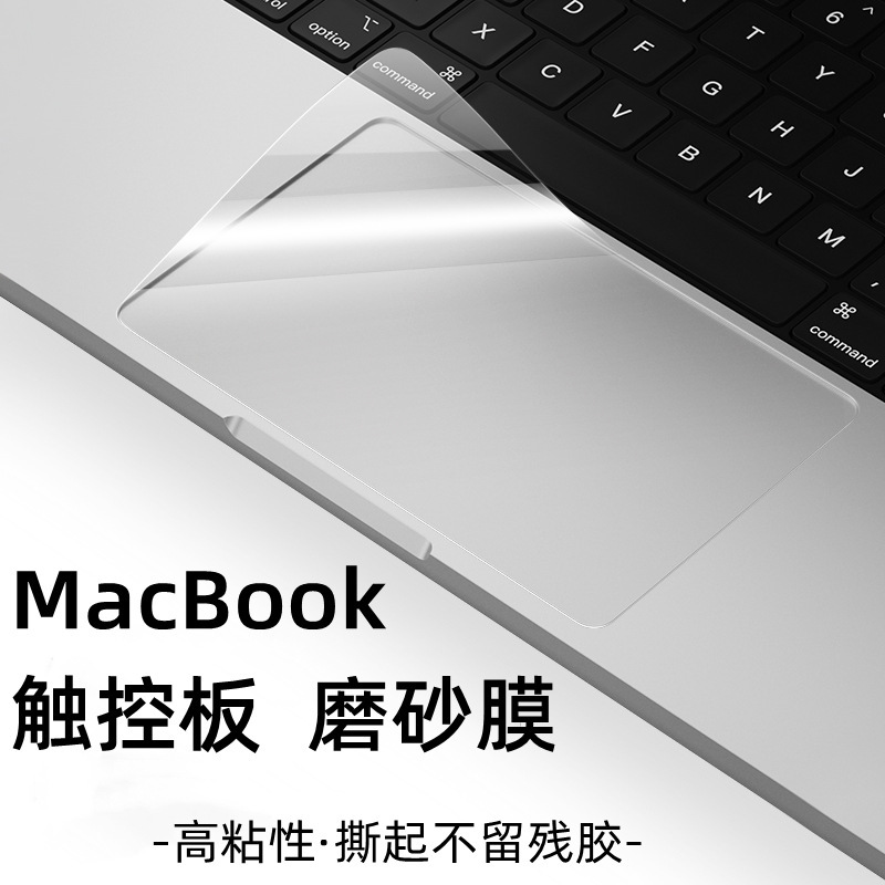 Cross-Border Applicable MacBook Touchpad Touch Protection Film Pro Apple Notebook Mouse Air Accessories Matte