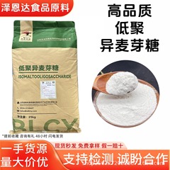 低聚异麦芽糖粉IMO90/50饮料糖果食品级膳食纤维现货低聚异麦芽糖