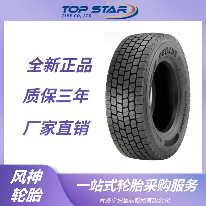 风神轮胎AEOLUS 245/70R19.5 Neo Allroads D花纹 卡车公交车轮胎