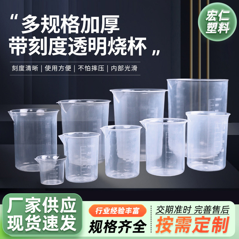 AAA25-1000ml带刻度无柄加厚塑料烧杯实验室塑料烧杯烘焙用计量烧