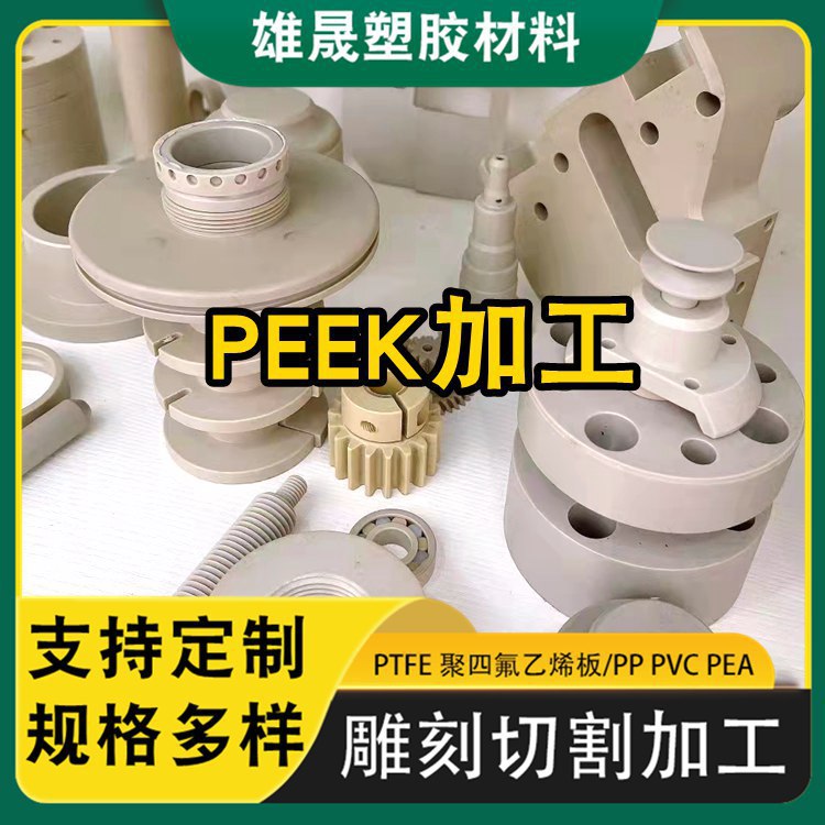 工程塑料零件PEEK板棒切割CNC精雕加工 PEEK塑料汽车零配件机加工