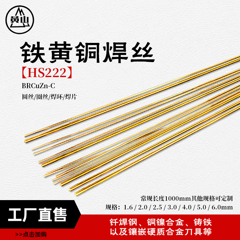 现货直条HS222铁黄铜焊丝 刀具焊接黄铜焊条耐磨焊条