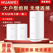 华为Q6子母路由器千兆端口5G家用企业别墅级无线高速 wifi6电力线