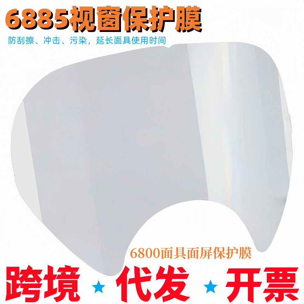 6885视窗保护膜防刮擦冲击污染6800面具面屏保护膜透明膜跨境代发