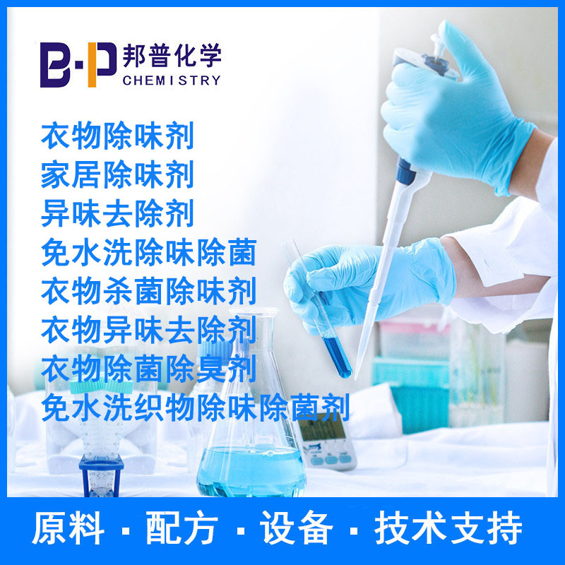 衣物除味  免水洗织物除味剂 设备 配方 技术支持 邦普化学