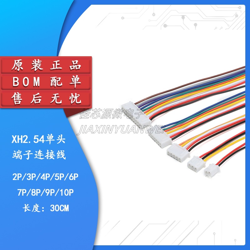 XH2.54-2/3/4/5/6/7/8/9/10P 电子端子线 单头镀锡 长30CM连接线
