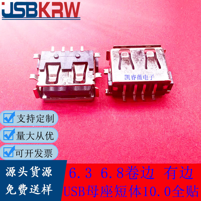 USB母座短体10.0卧式全贴片AF母座6.3 6.8 A母大4PIN平口卷边铜脚