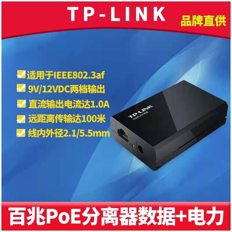 TP-LINKTL-POE160R标准PoE分离器模块百兆端口以太网络数据+电力1