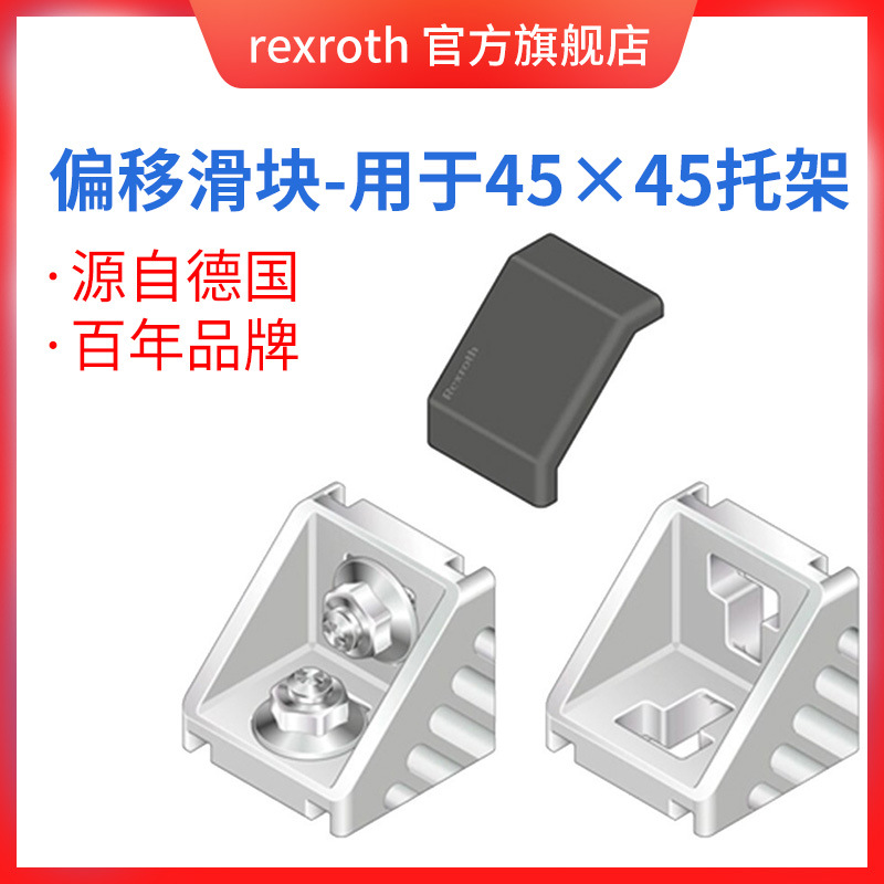 Rexroth/力士乐 偏移滑块-用于45×45托架