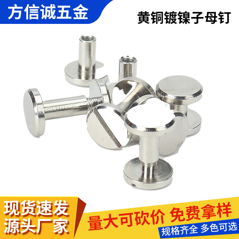 黄铜镀镍皮带钉腰带螺丝对锁黄铜一字平头工字钉子母螺丝皮带螺钉
