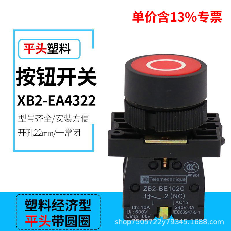 专票圆形XB2-EA4322圆圈形标志ZB2-BE102C一常闭按压复位按钮开关