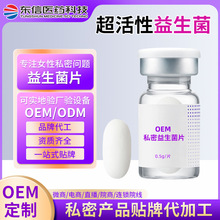 私密益生菌 抗抑菌乳酸泡腾护阴片私处护理妇科凝胶贴牌定制代工